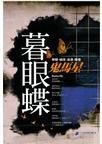 暮眼蝶凶手是谁