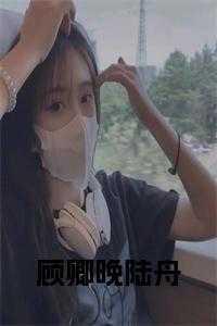 顾卿免费阅读