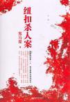 纽扣人是啥意思