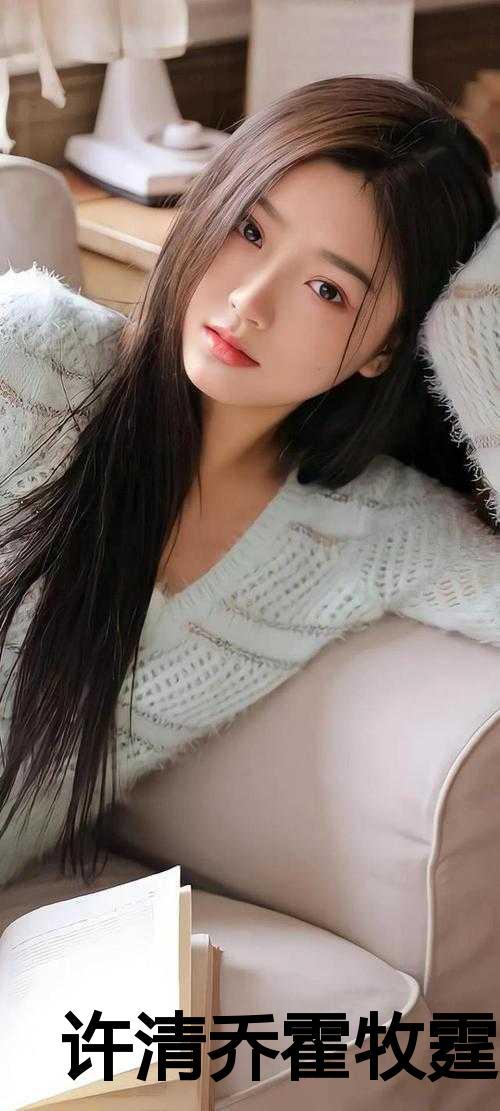 霍厉琛许清芷全文免费阅读