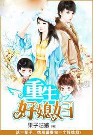 重生好媳妇果子姑娘