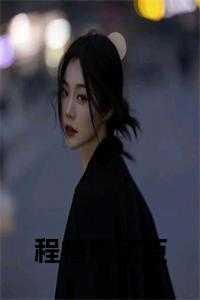 周京臣程禧是哪本