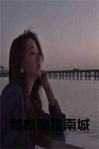 黎呦呦霍南城名字舒瑶