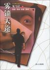 雾锁天途大概剧情