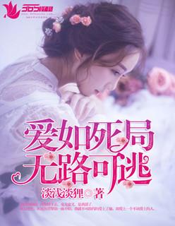 爱如死局无路可逃全文免费阅读