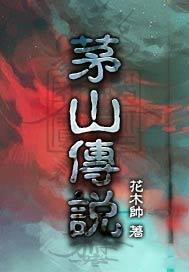 茅山传说中的全部女主