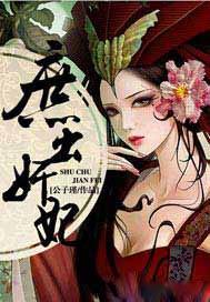 庶出嫡妃 庶出嫡妃