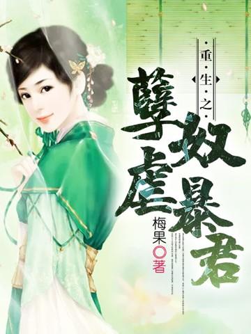 重生之孽奴虐暴君全文免费