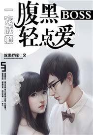 一宠成瘾腹黑boss宠妻成瘾
