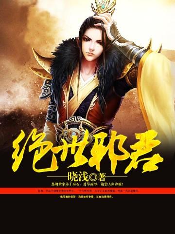 绝世邪君曾彦云的