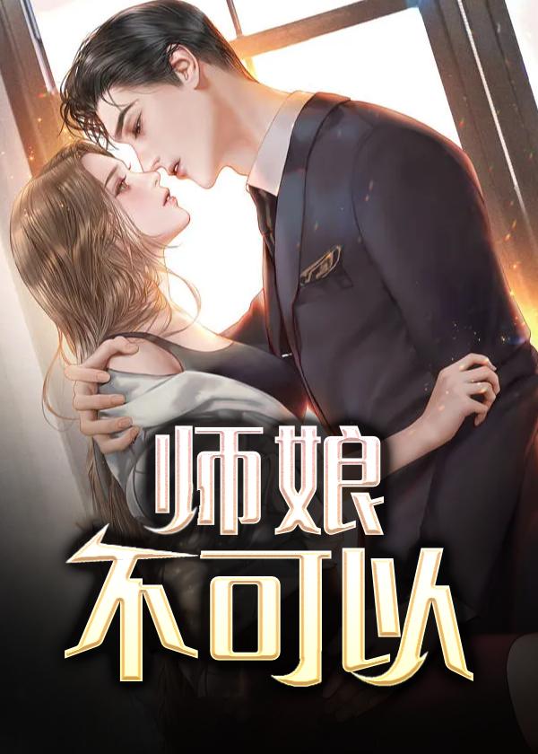 师娘没有反抗