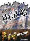 幽灵船是狠人大帝放的吗