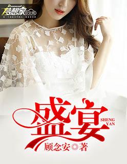 盛宴 周容深