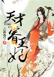 天才睿王妃免费完整版