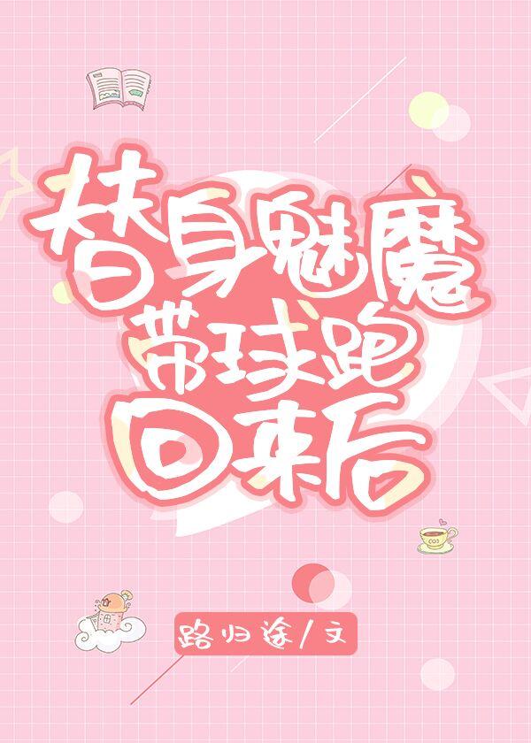 替身魅魔带球回来了——路归途