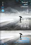 葬礼之后的葬礼莫兰与高竞