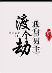 我帮男主渡个劫盘搜搜