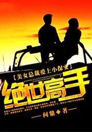 美女总裁爱上小保安绝世高手 第4770章