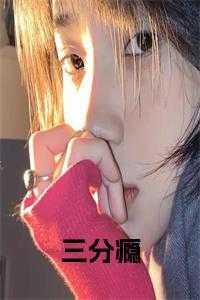 三分冰免费阅读