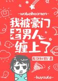 被豪门老男人宠上天的日子by