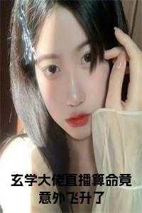 玄学大佬靠算命征服全世界全文免费阅读