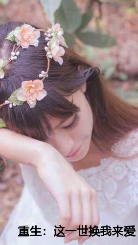 重生这一世换我来爱你馥郁兰香
