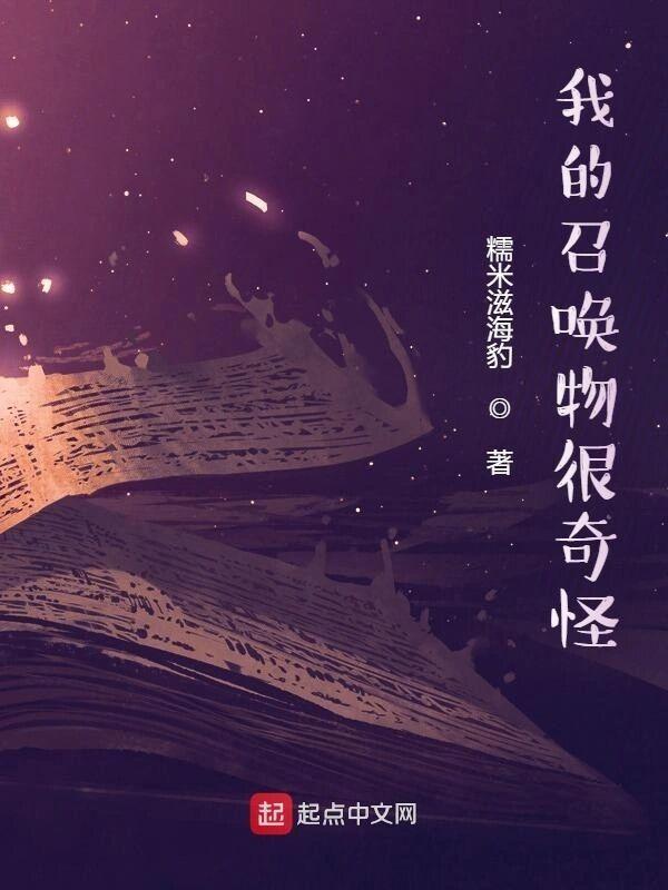 我的召唤物很奇怪有女主吗