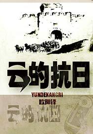 云的抗日续集叫什么 云的抗日续集叫什么