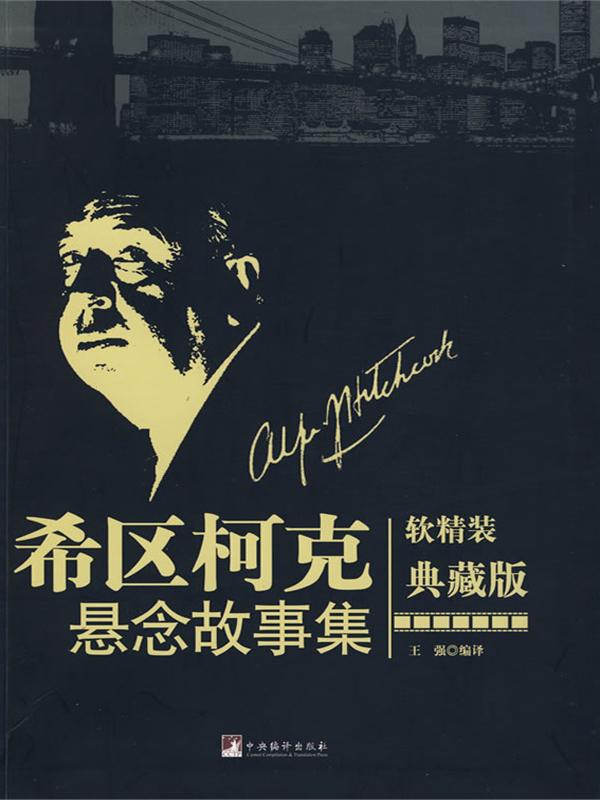 希区柯克悬念故事全集博集天卷