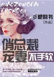 总裁有约俏妻不能逃