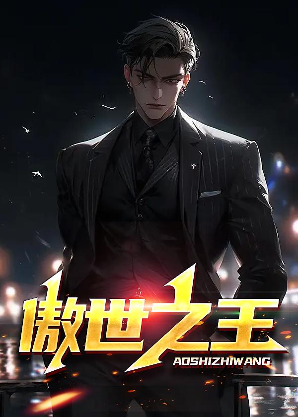 傲世之王者归来