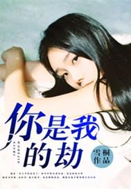 你是我的劫125