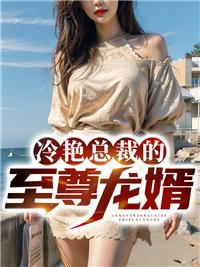 冷艳总裁的神级高手 冷艳总裁的神级高手