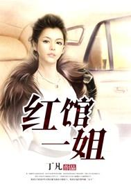 红馆一姐电影在线观看