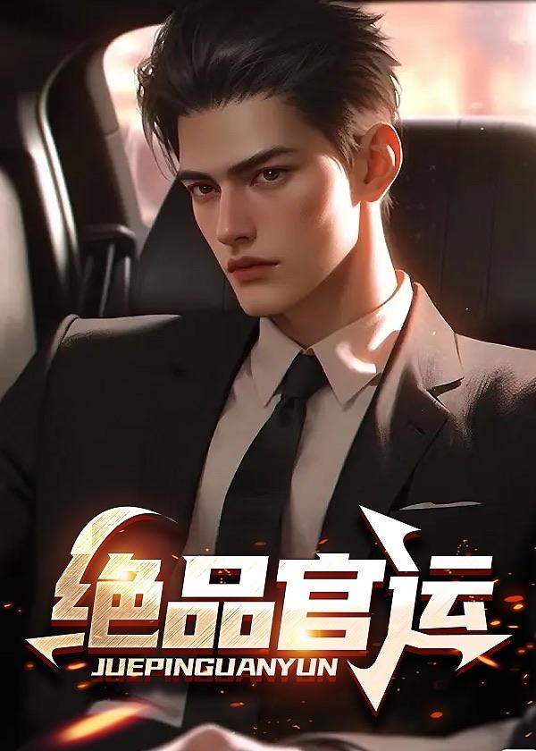 绝品官运 1524 绝品官运 1524