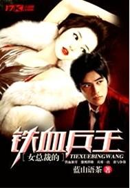 女总裁的铁血保镖