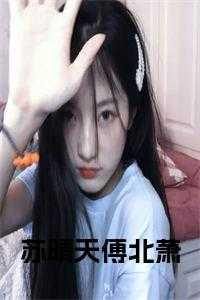 女主叫苏晴天的