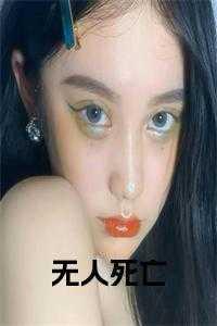 死亡录取书全文阅读