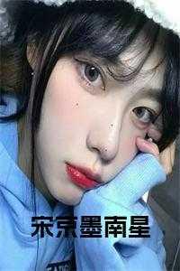 宋京墨南星笔趣阁