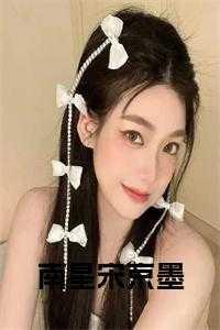 女主南星的