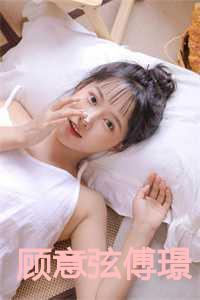 傅郁瑾顾知宴