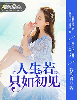 人生若只如初见李现在线观看