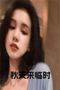 秋天来临时讲的什么