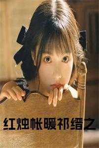 就叫做红烛帐暖