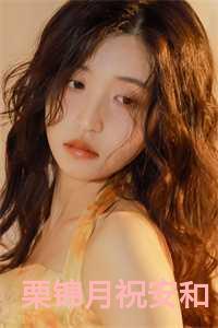 女主角栗锦
