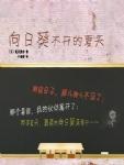 向日葵不开的夏天书籍