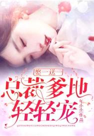 娶一送三总裁爹地有点帅