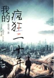 我的疯狂人生电影