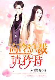 高冷总裁宠妻上瘾免费阅读全文
