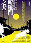 所罗门之犬epub